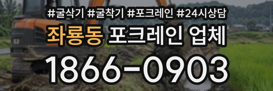 좌룡동 포크레인업체 상담 전화 1866-0903