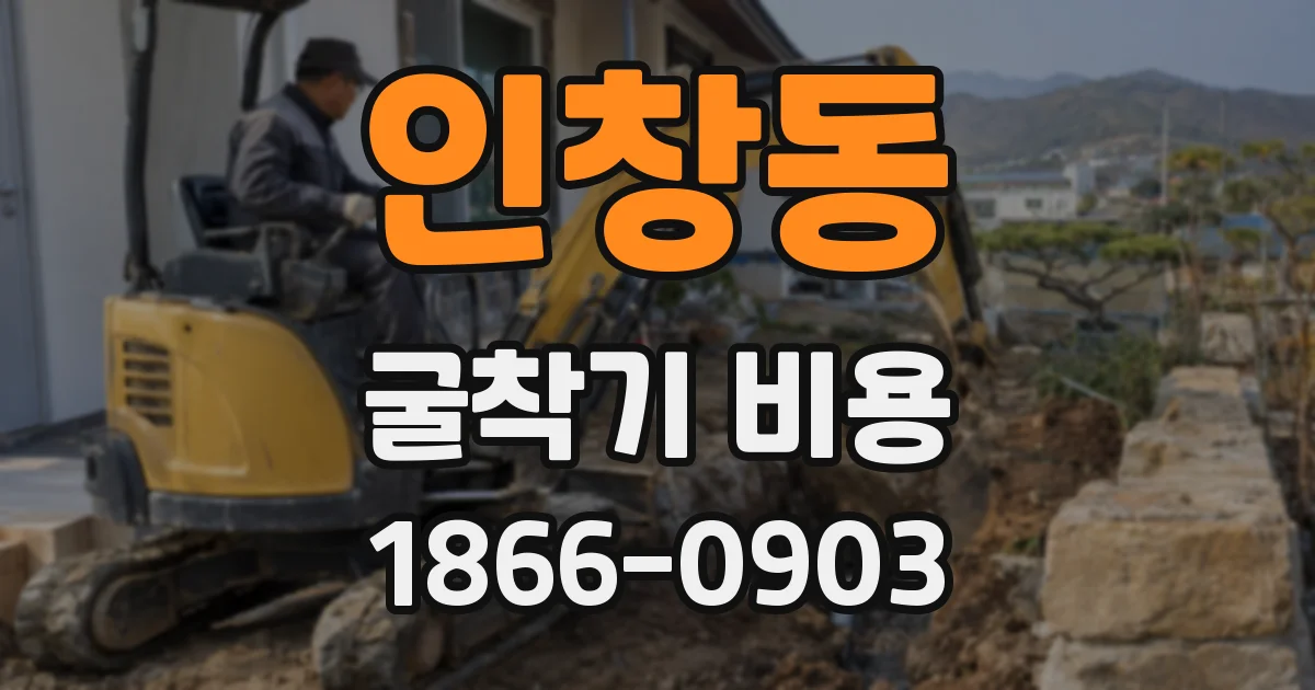 인창동 굴착기 비용