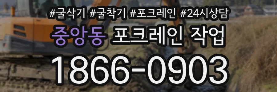중앙동 포크레인작업 상담 전화 1866-0903