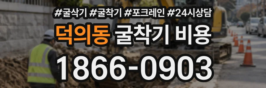 덕의동 굴착기비용 상담 전화 1866-0903