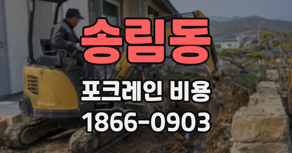 송림동 포크레인 비용