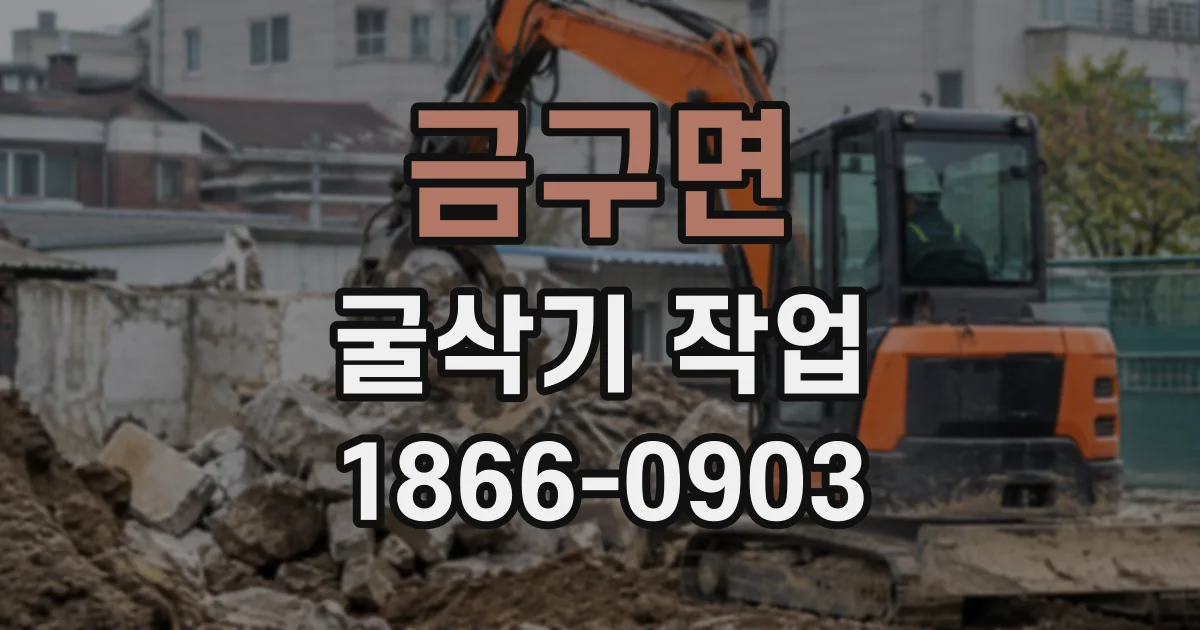 금구면 굴삭기작업