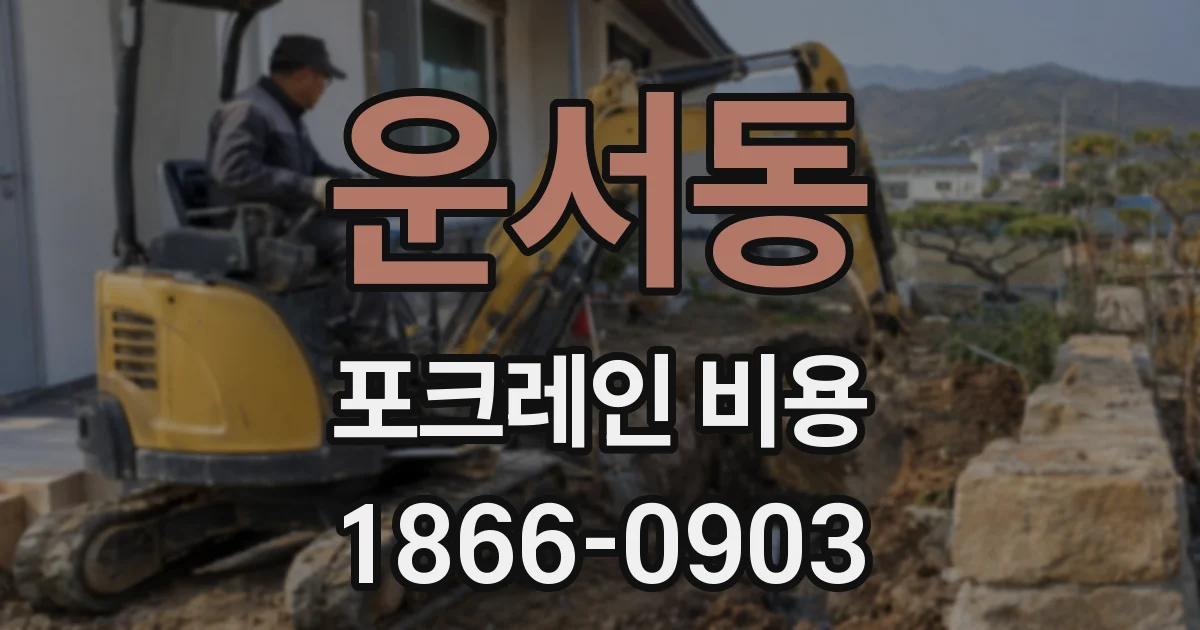 운서동 포크레인 비용
