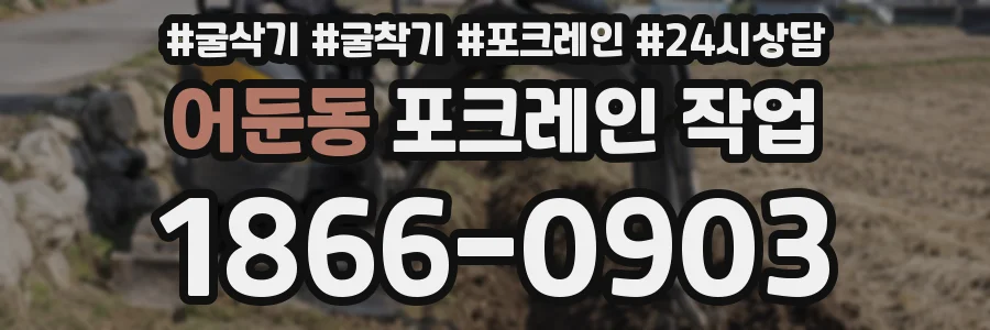 어둔동 포크레인 작업