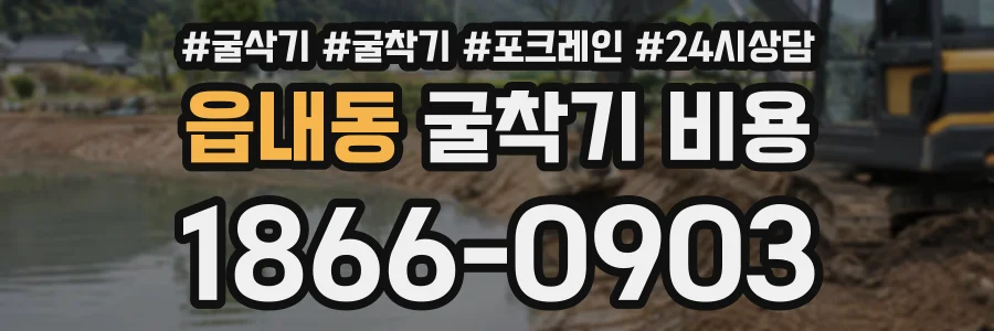 읍내동 굴착기비용 상담 전화 1866-0903
