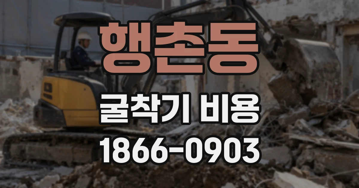 행촌동 굴착기 비용