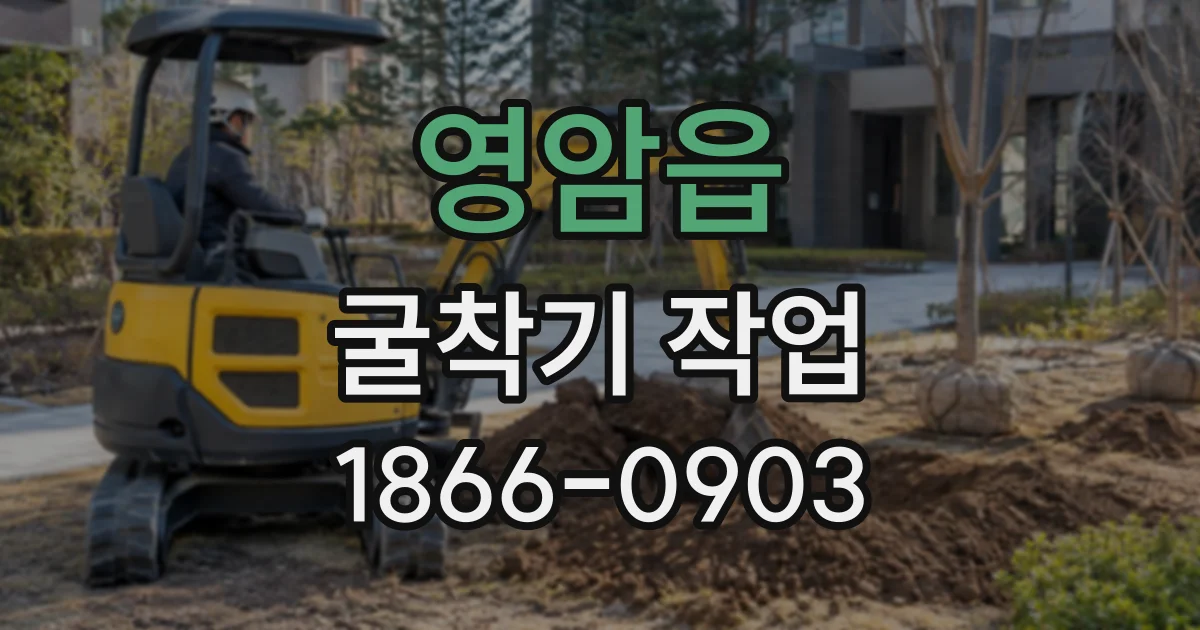 영암읍 굴착기작업