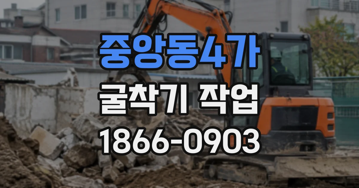 중앙동4가 굴착기작업