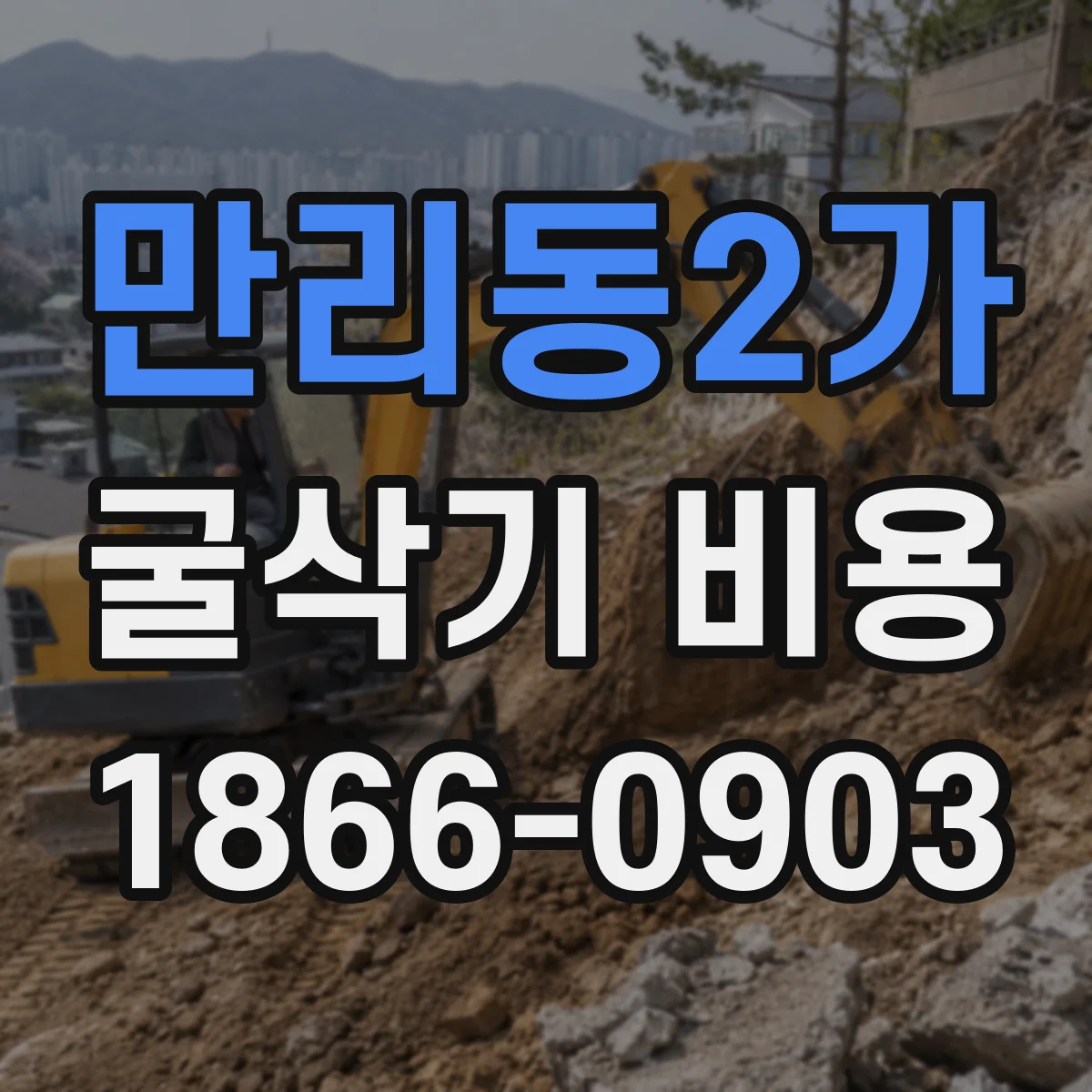 만리동2가 굴삭기 비용
