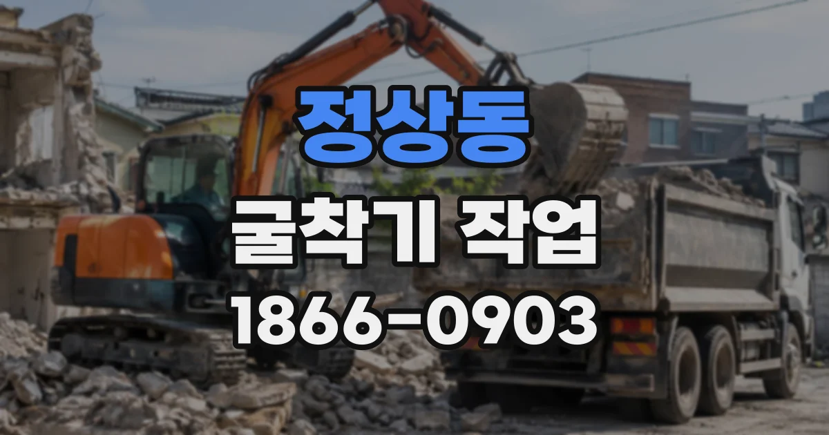 정상동 굴착기작업
