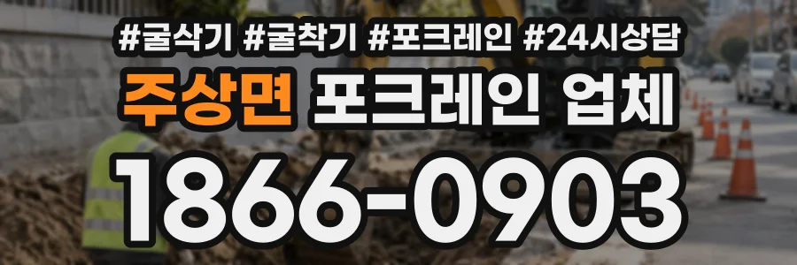 주상면 포크레인업체 상담 전화 1866-0903