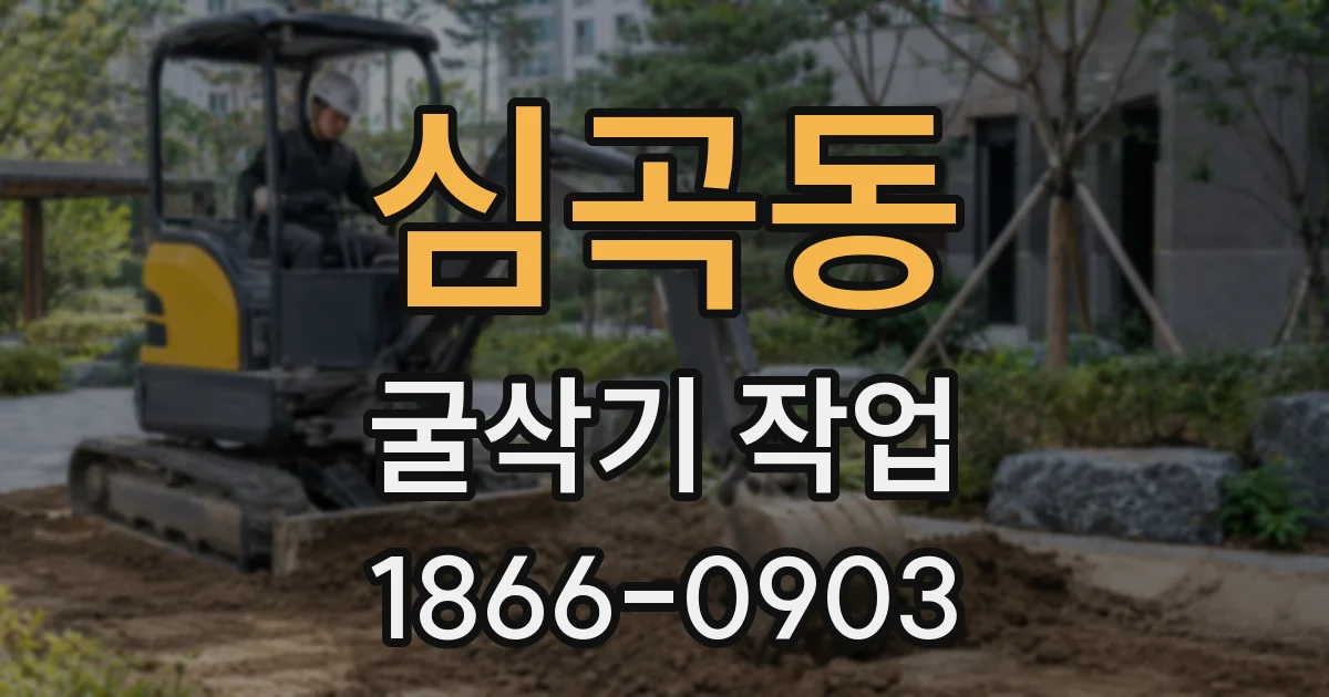 심곡동 굴삭기 작업