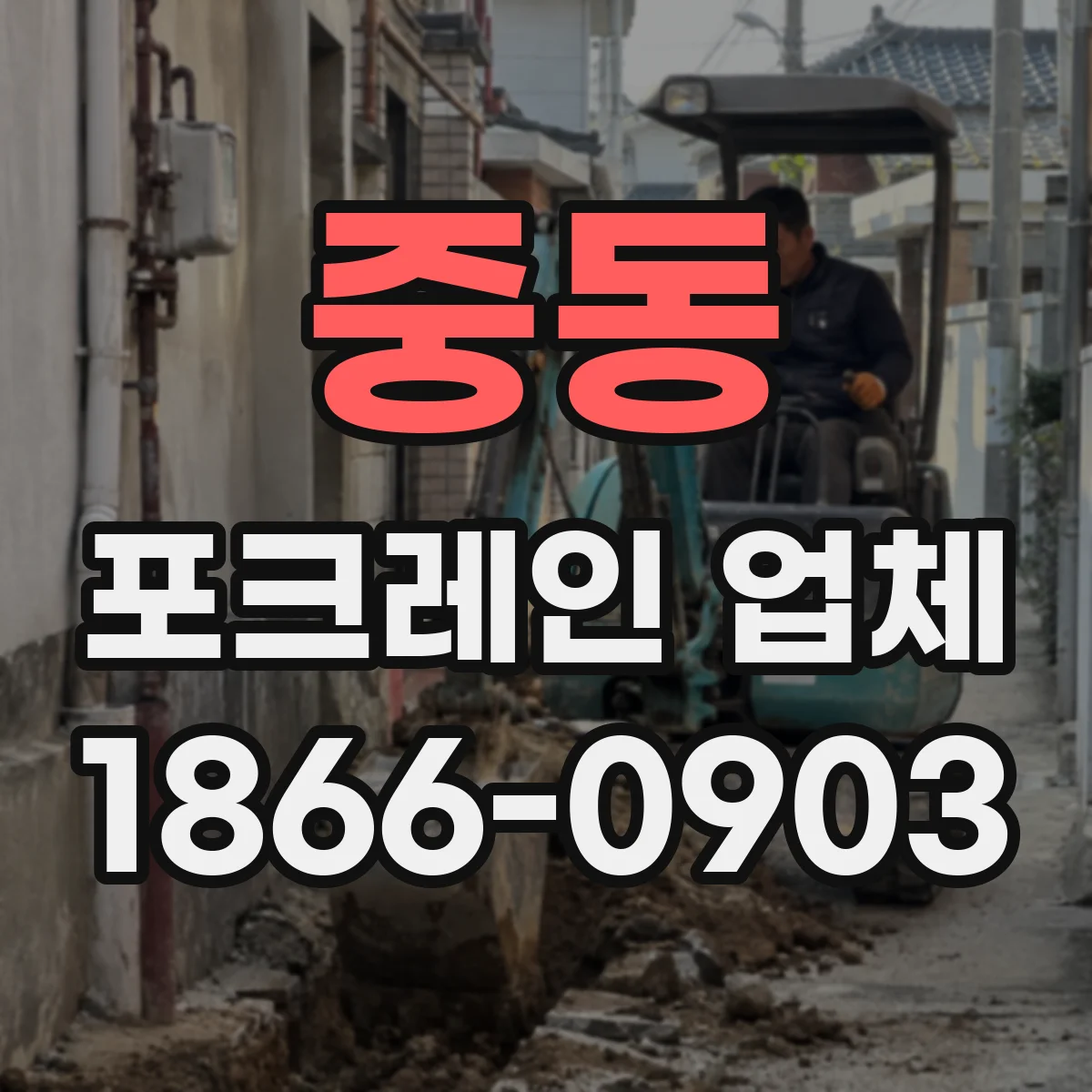 중동 포크레인 업체
