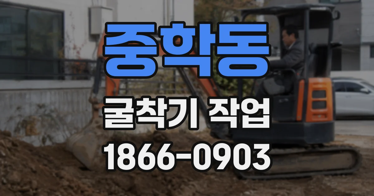 중학동 굴착기 작업