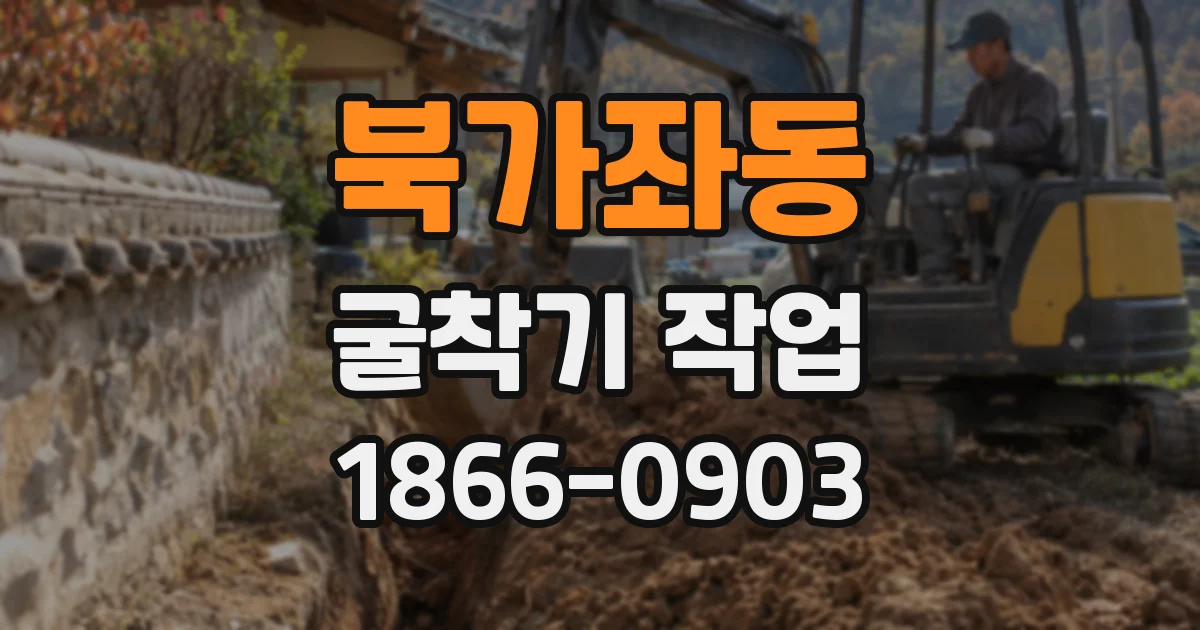북가좌동 굴착기 작업