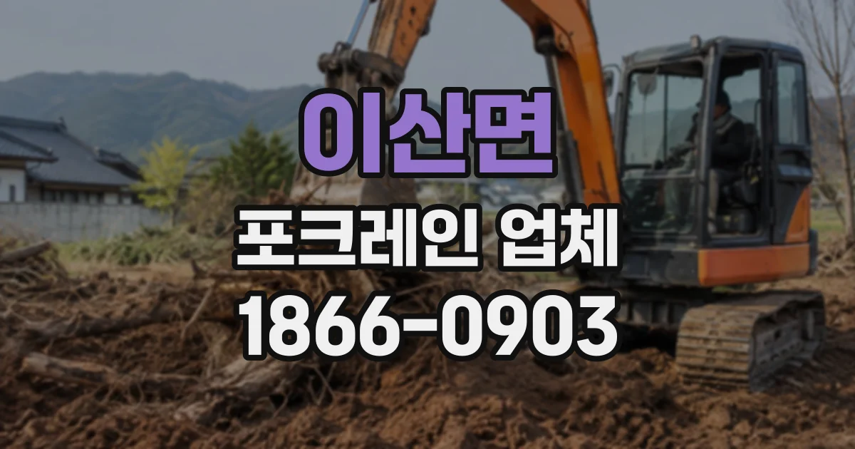 이산면 포크레인업체