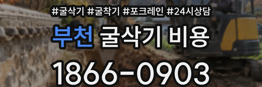 부천 굴삭기 비용