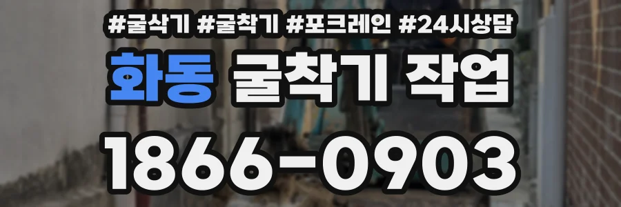 화동 굴착기 작업