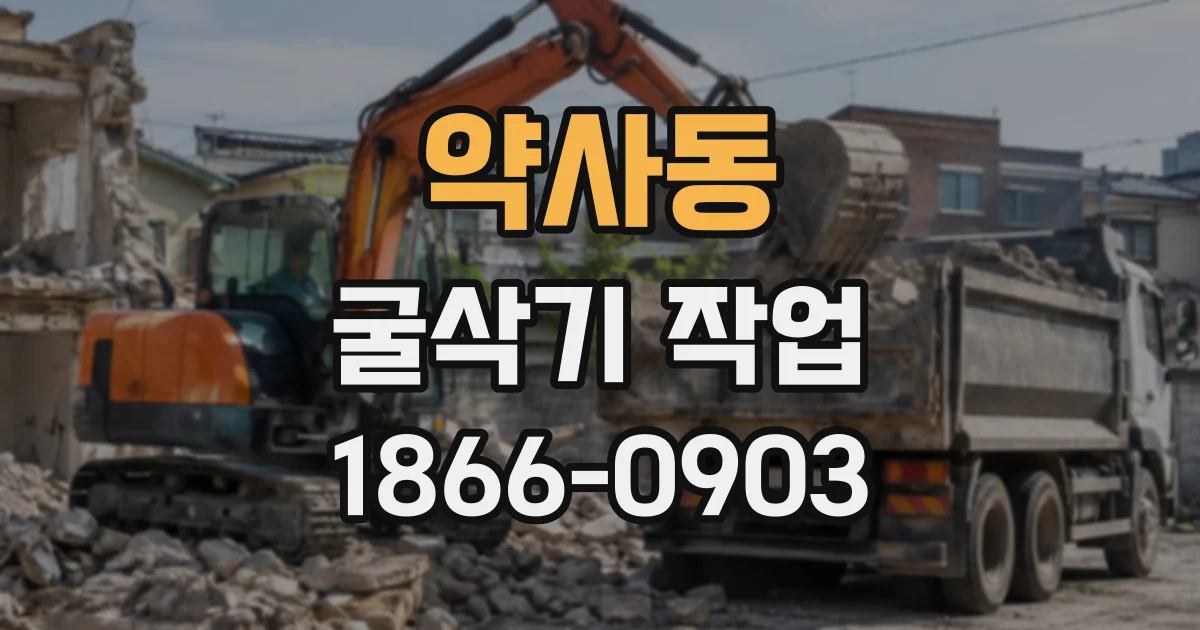 약사동 굴삭기작업