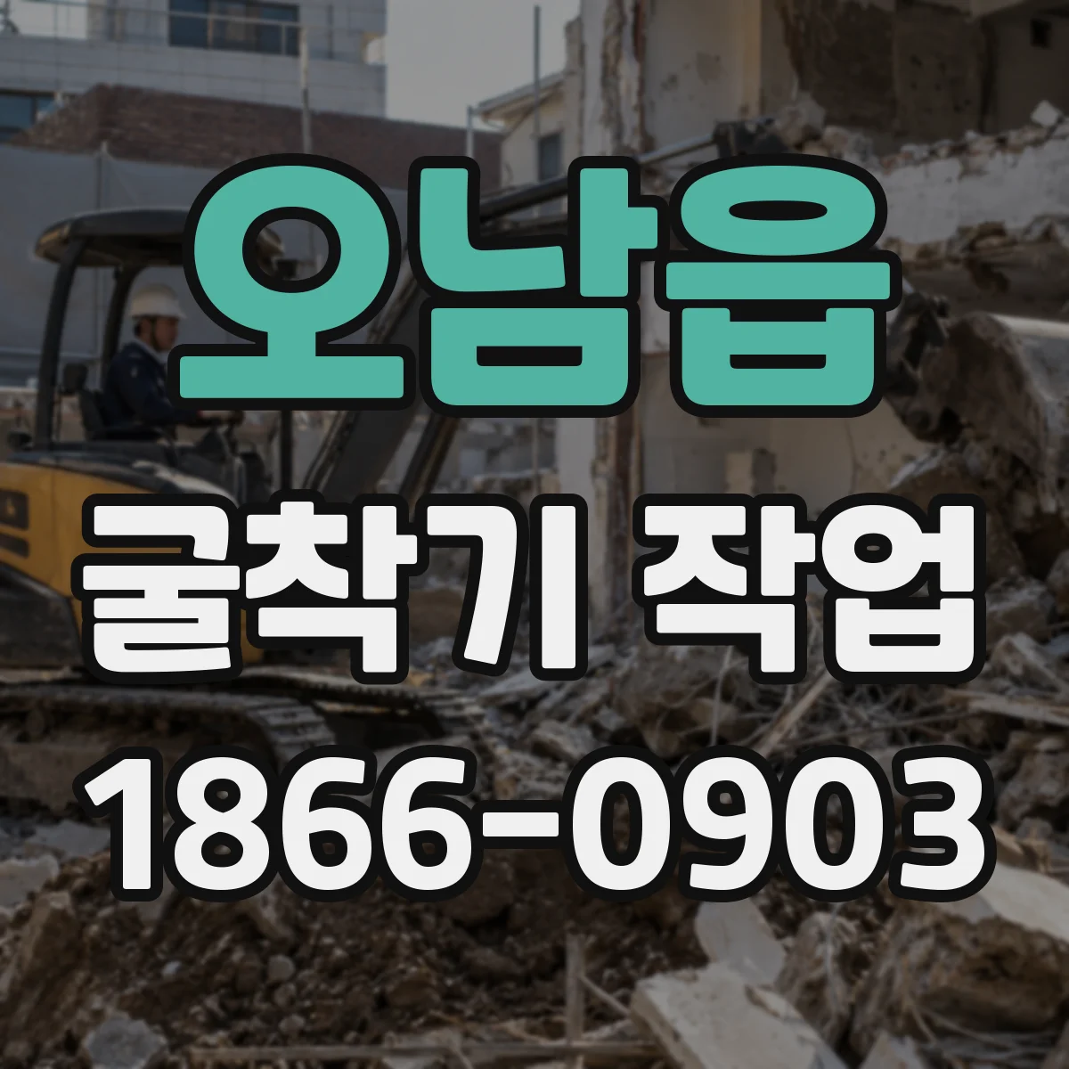 오남읍 굴착기 작업