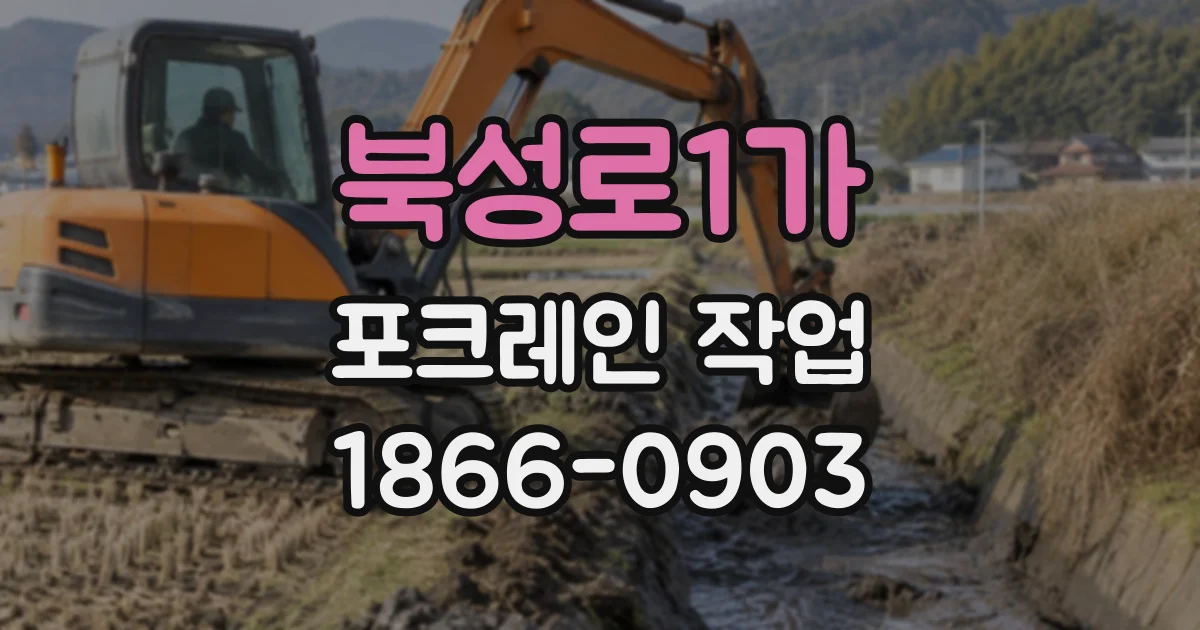북성로1가 포크레인작업
