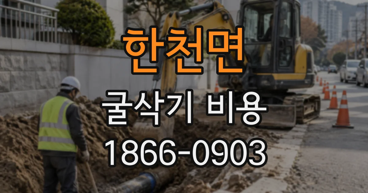 한천면 굴삭기비용