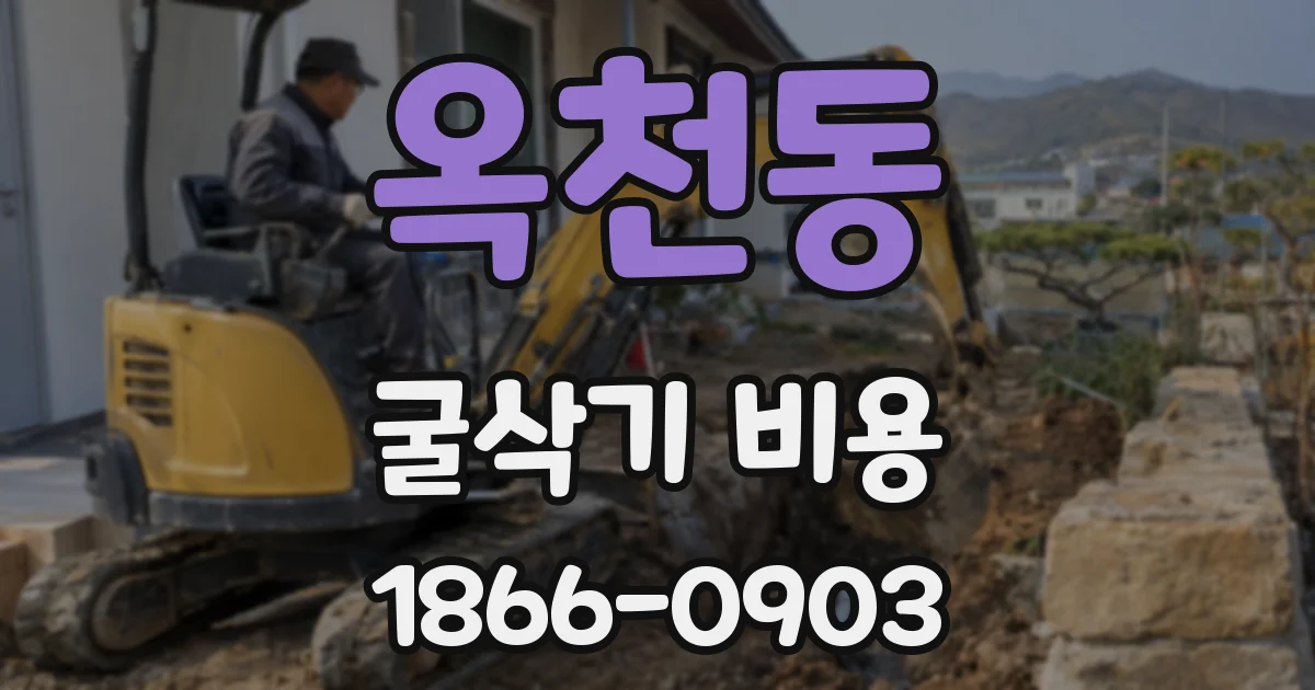 옥천동 굴삭기 비용