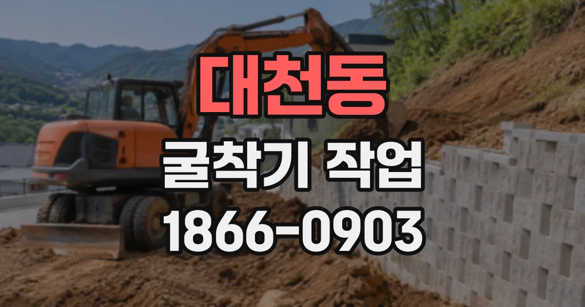 대천동 굴착기작업