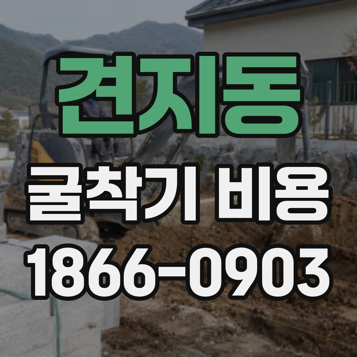 견지동 굴착기 비용