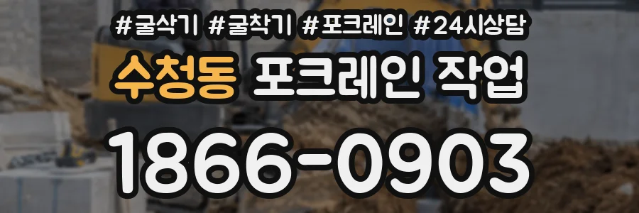 수청동 포크레인 작업