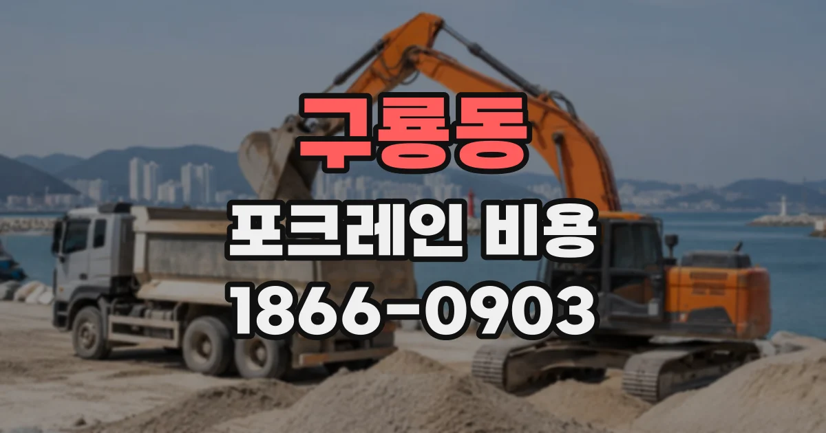 구룡동 포크레인비용