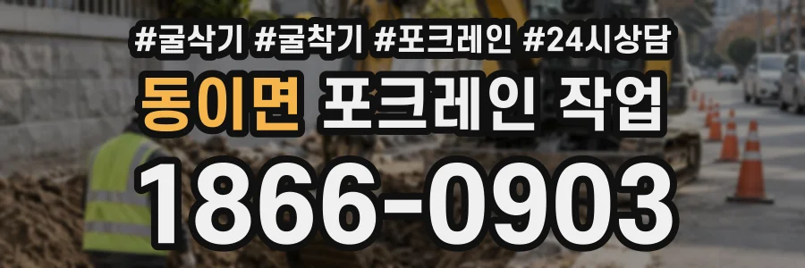 동이면 포크레인작업 상담 전화 1866-0903