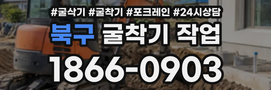 북구 굴착기작업 상담 전화 1866-0903
