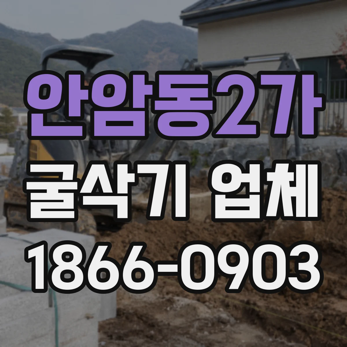 안암동2가 굴삭기 업체
