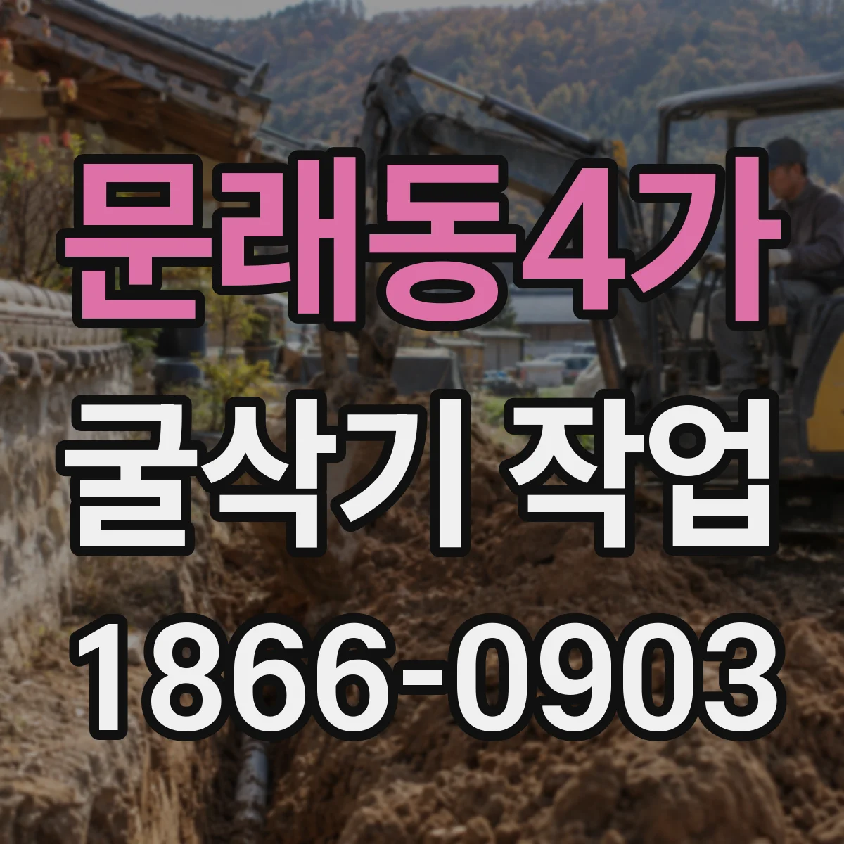 문래동4가 굴삭기 작업