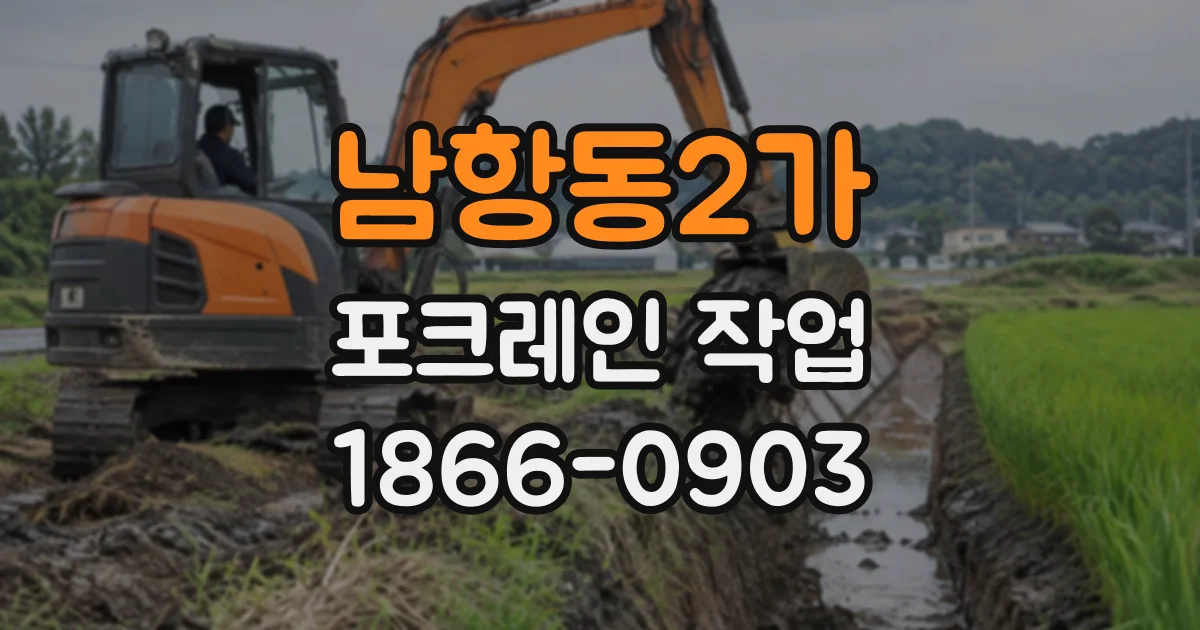 남항동2가 포크레인작업