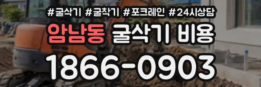 암남동 굴삭기비용 상담 전화 1866-0903