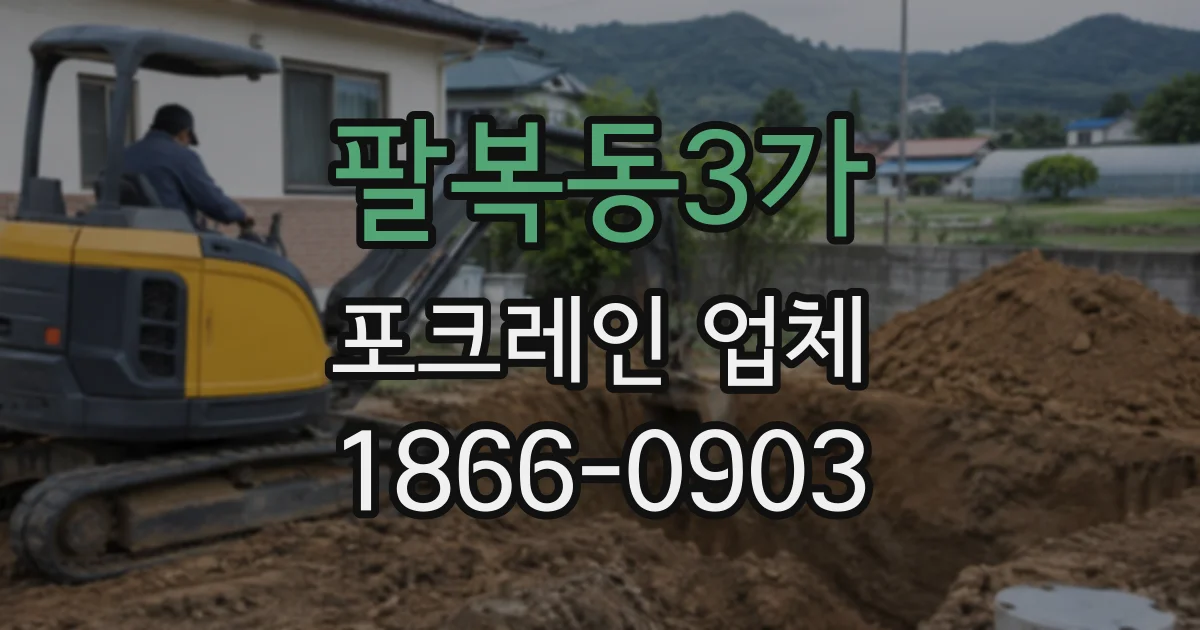 팔복동3가 포크레인업체