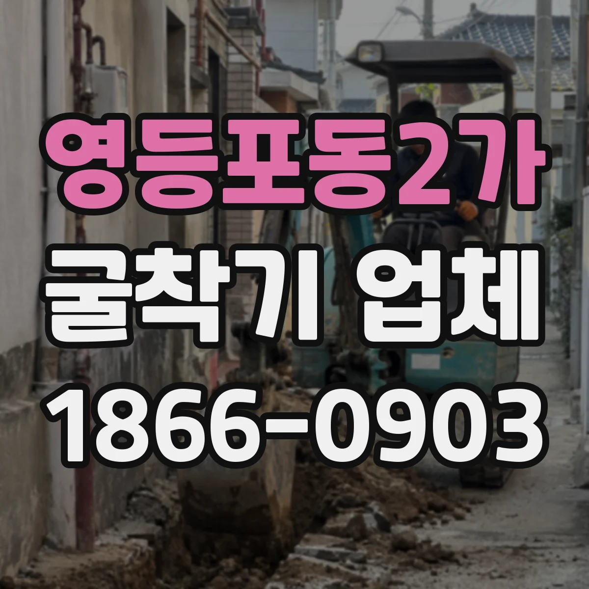 영등포동2가 굴착기 업체