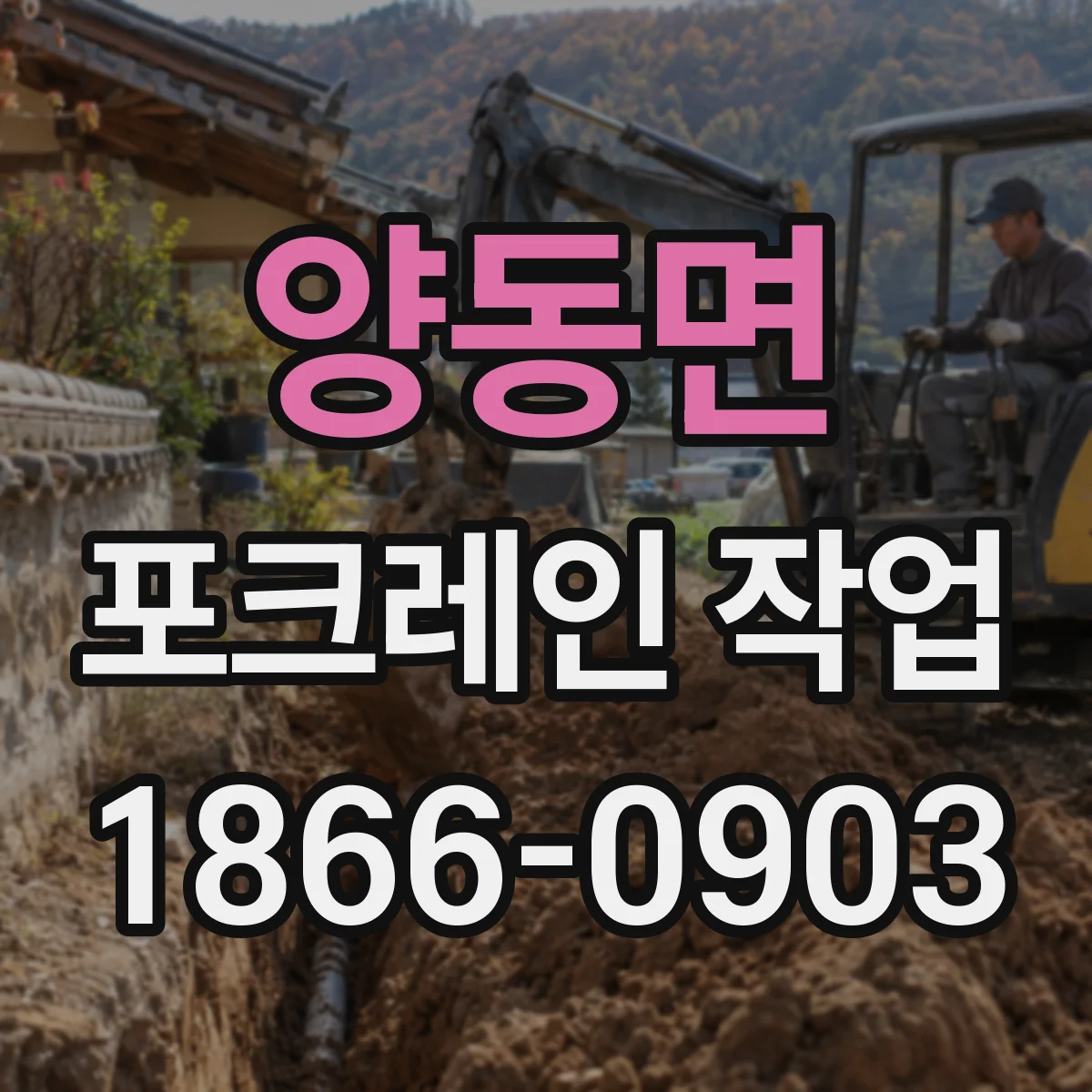 양동면 포크레인 작업
