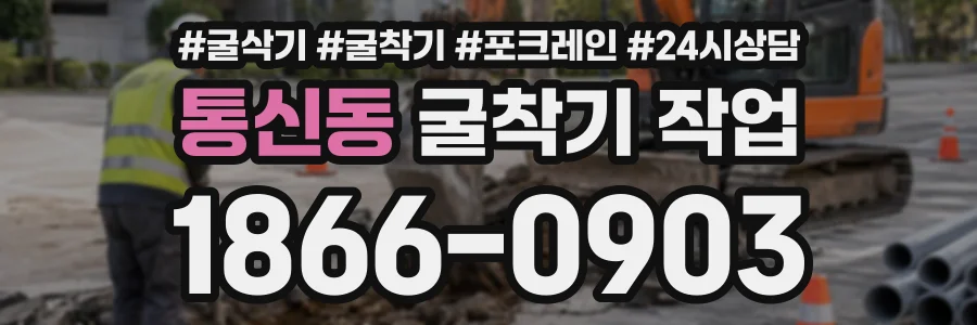 통신동 굴착기작업 상담 전화 1866-0903