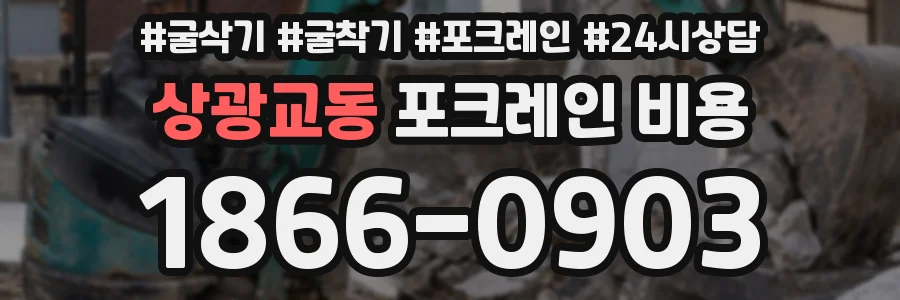 상광교동 포크레인 비용