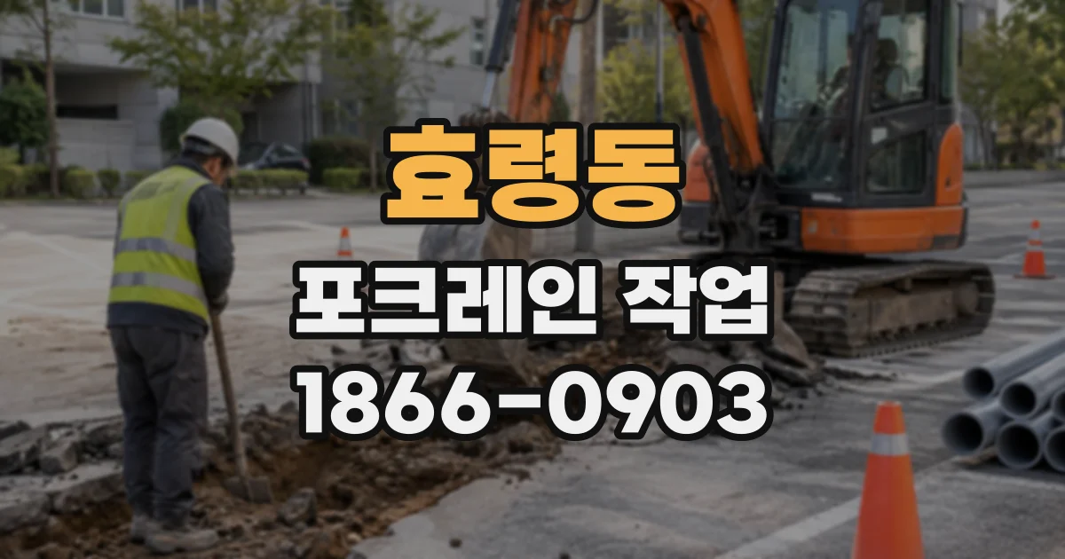 효령동 포크레인작업