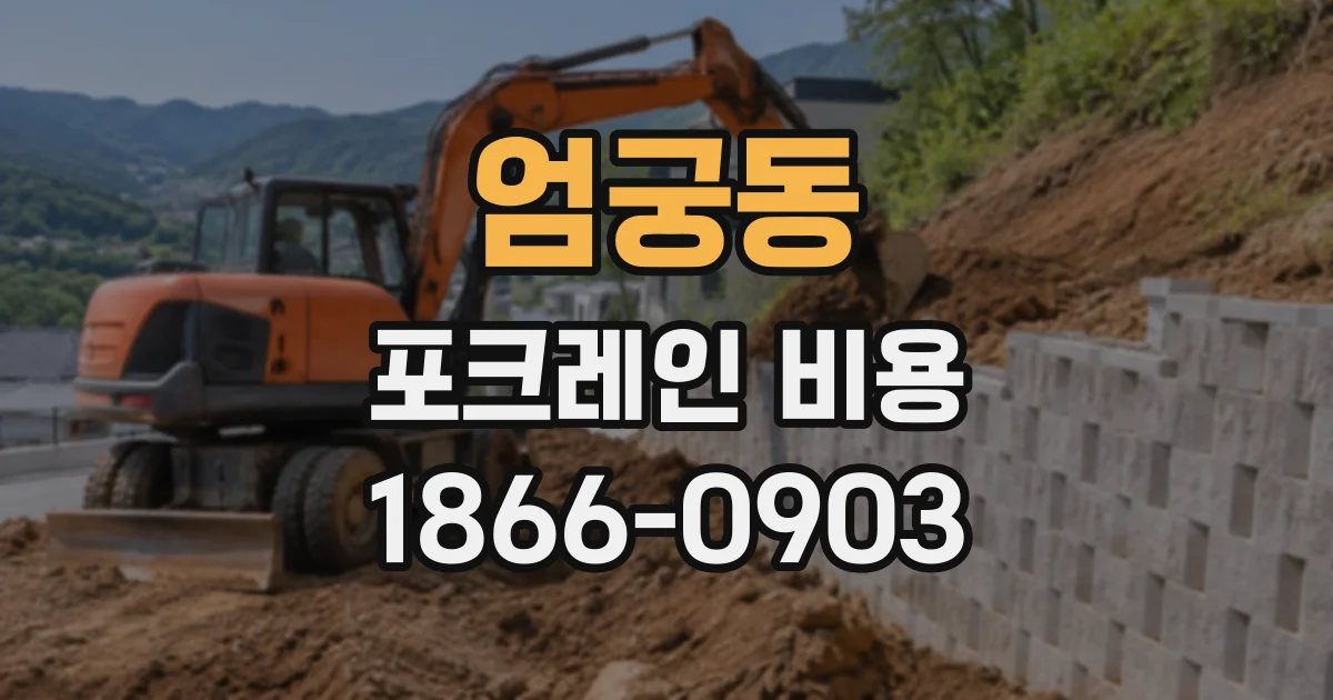 엄궁동 포크레인비용