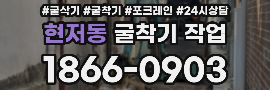 현저동 굴착기 작업