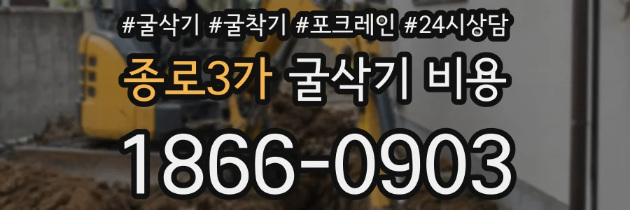 종로3가 굴삭기 비용