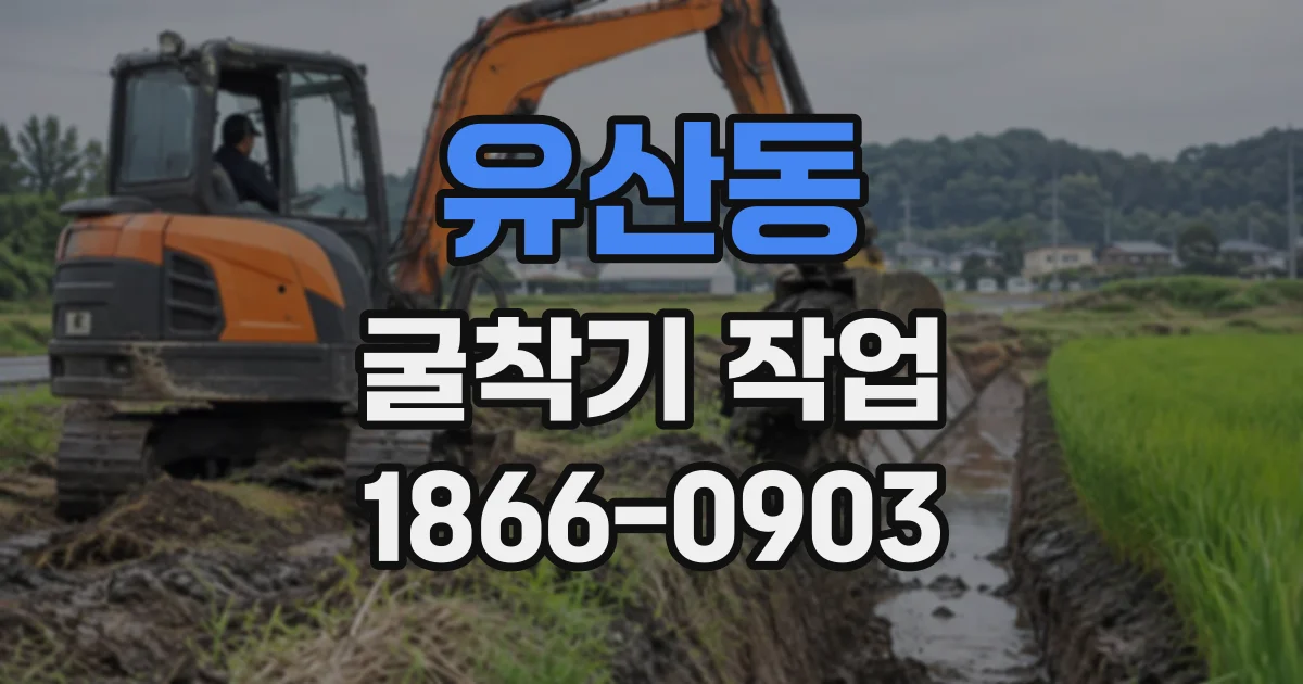 유산동 굴착기작업