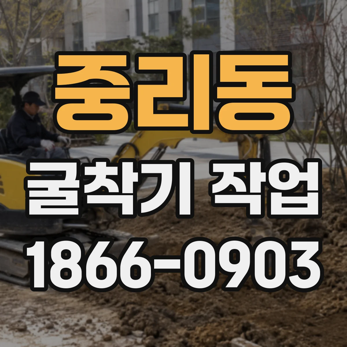 중리동 굴착기 작업