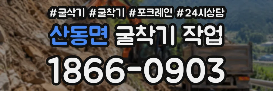 산동면 굴착기작업 상담 전화 1866-0903