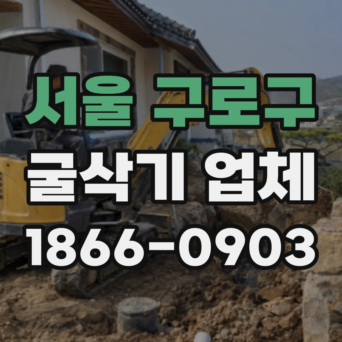 서울 구로구 굴삭기 업체